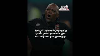   -مدربين-في-عهد-محمود-الخطيب-مع-الأهلي
