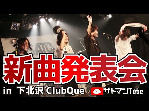 【SaToMansion新曲発表会】in 下北沢CLUB Que (期間限定アーカイブ)