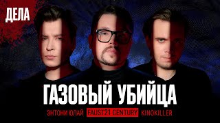 Дела № 30 / ГАЗОВЫЙ УБИЙЦА / (Фауст, Энтони Юлай, Kinokiller)