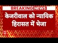 Arvind Kejriwal को 15 दिनों की न्यायिक हिरासत, तिहाड़ जेल में रहेंगे | Breaking News  - 04:51 min - News - Video