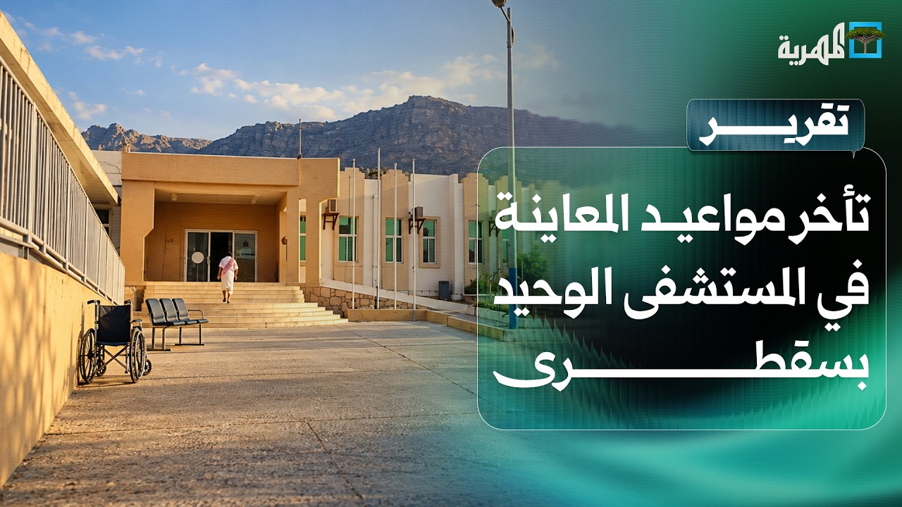 تأخر مواعيد المعاينة في المستشفى الوحيد بسقطرى يضاعف معاناة المرضى
