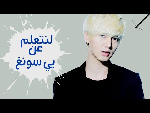 let's Learn About Yesung Arabic Sub