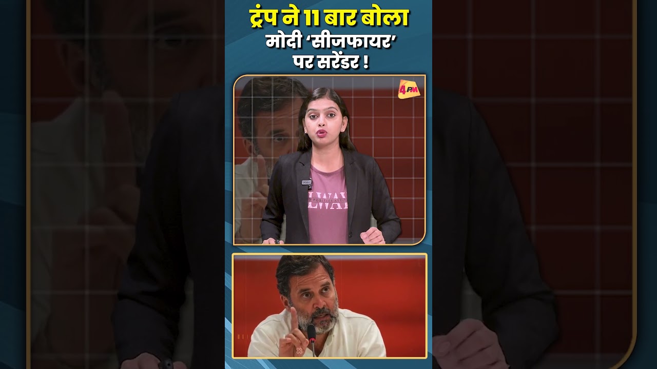 ट्रंप ने 11 बार बोला मोदी ‘सीजफायर’ पर सरेंडर !..#shorts #short