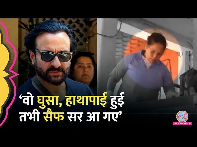 Saif Ali Khan Attack के बाद हाउसहेल्प ने क्या बताया, बिल्डिंग के बारे में बड़ी बात पता लगी। Kareena