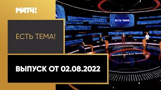 Дело Грайнер, слова саночника Гераскевича и ответ боксера Невеселого. «Есть тема!». Выпуск 02.08.22