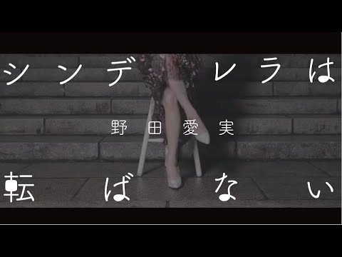 野田愛実「シンデレラは転ばない」