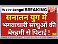 Bengal Sadhu Moblynching LIVE: भीड़ ने  सरेआम 3 साधुओं की बेरहमी से पिटाई की...फिर बनाया वीडियो !