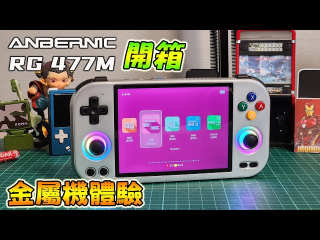 【開箱】ANBERNIC RG477M！首次入手金屬掌機，質感爆表！