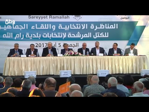 شاهد.. المناظرة الانتخابية الكاملة للكتل المرشحة لانتخابات بلدية رام الله