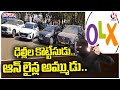 Thieves Sell Stolen Cars In OLX, Police Seize 3 Crore Worth Cars | Hyderabad  | V6 Teenmaar News