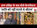 Ram Mandir में रामलला की प्राण प्रतिष्ठा के बाद CM Arvind Kejriwal का बड़ा बयान, बताया-गर्व वाला पल