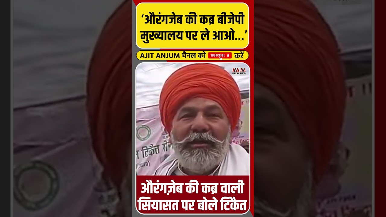 Aurangzeb की कब्र पर किसान नेता Rakesh Tikait का बड़ा बयान #shorts