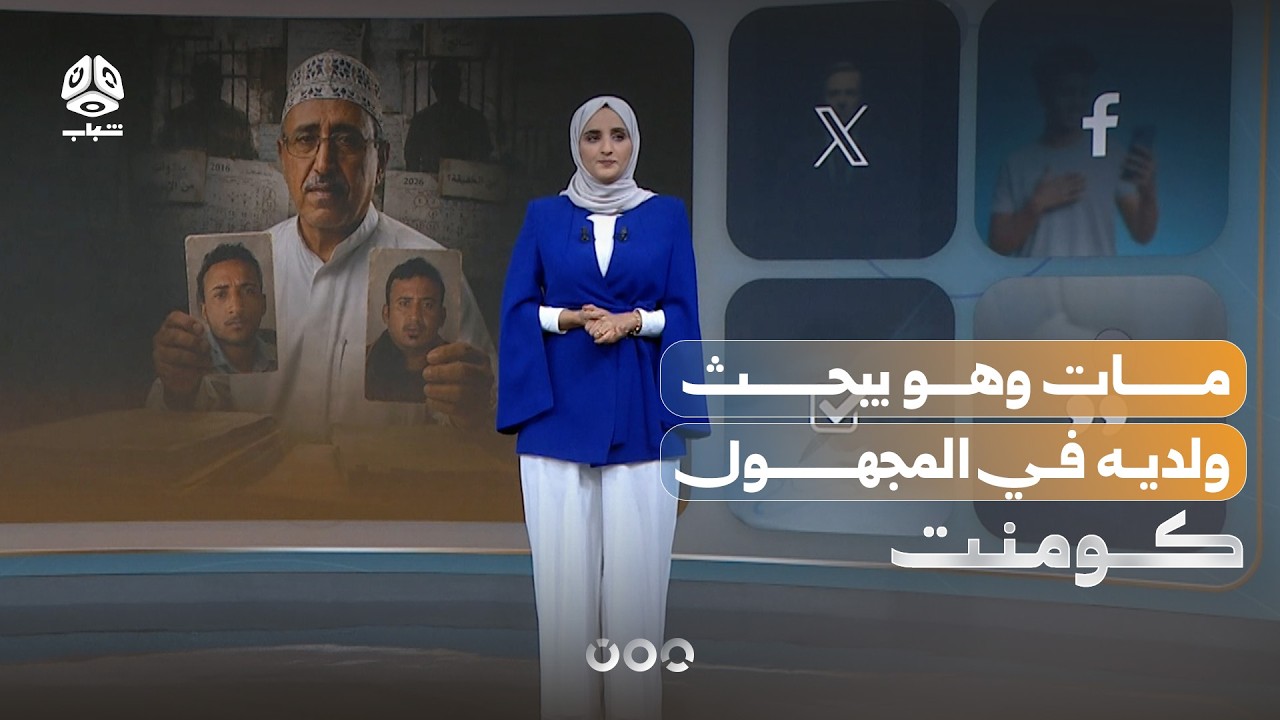 قصة أب مات وهو يبحث ولديه في المجهول | كومنت