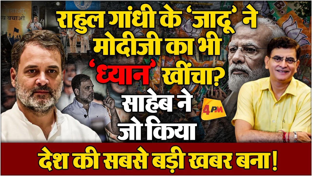 कौन कहता है, ‘मोदीजी को भयभीत नहीं किया जा सकता?’ राहुल समान मैदान में आओ प्यारों!