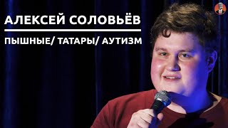 Алексей Соловьёв — Пышные/ Татары/ Аутизм [СК#17]