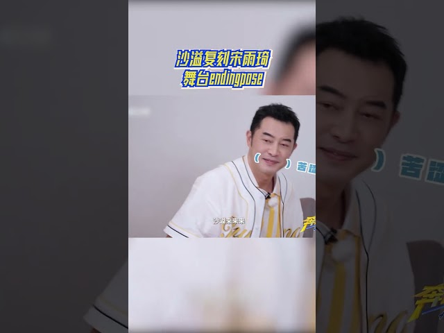 沙溢复刻宋雨琦舞台endingpose #奔跑吧