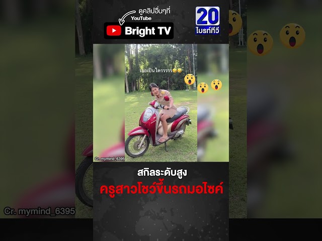 ครูโชว์วิชาตัวเบา โดดขึ้นรถมอไซค์ แบบไม่ต้องดึงกระโปรง