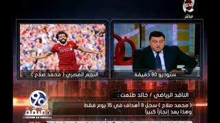 90دقيقة | شاهد اصداء تألق النجم محمد صلاح مع ليفربول الانجليزي قبل ...