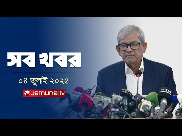 সারাদিনের সব খবর একসাথে | Sob Khobor |12 AM | 04 July 2025 | Jamuna TV