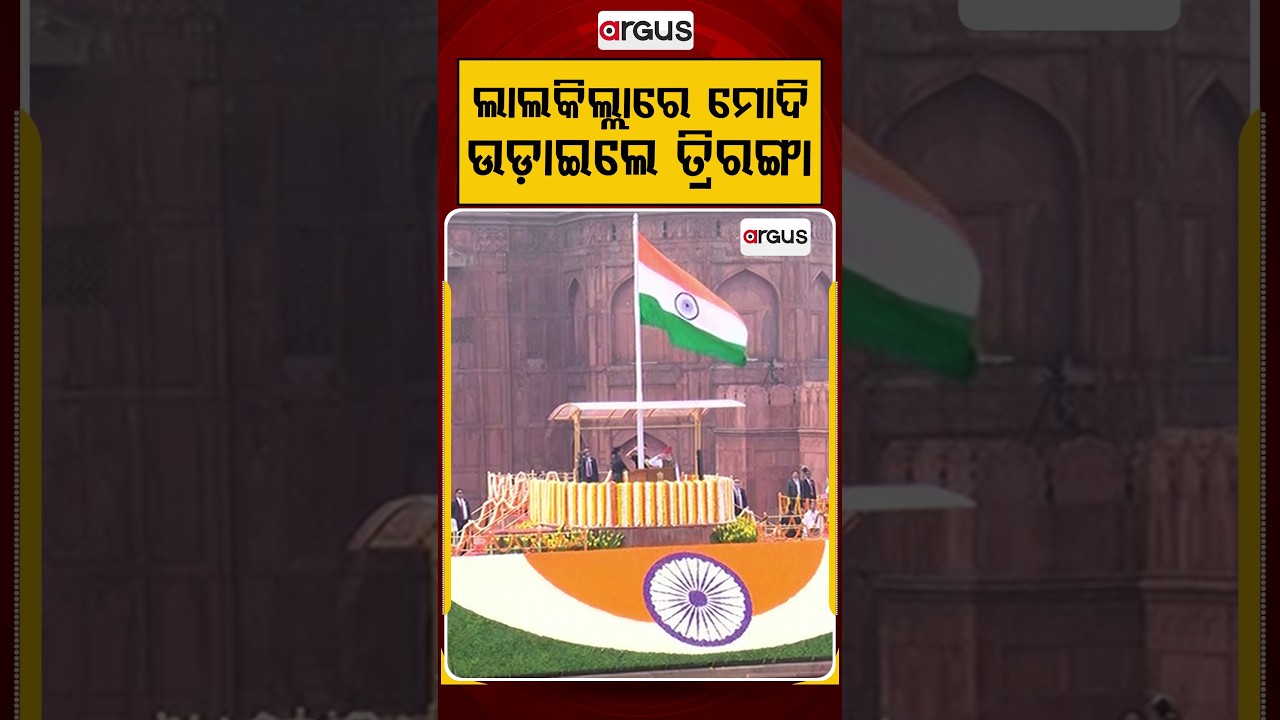 ଲାଲକିଲ୍ଲାରେ ଉଡ଼ାଇଲେ ତ୍ରିରଙ୍ଗା | Tricolour Hoisted at Red Fort | Watch Historic Moments | Argus News