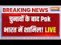 Pakistan Reaction On PM Modi: 4 जून के बाद PoK पर फैसला, भारत को होगा हिस्सा! Shahbaz | PoK