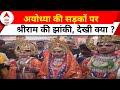 Ayodhya Ram Mandir News: प्रभु श्री राम के स्वागत में तैयार हैं अयोध्यावासी | ABP News
