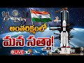 LIVE: నెలకు 2..ఏడాదికి 50 రాకెట్ల ప్రయోగమే టార్గెట్! | ISRO Leads India’s Space Success Story |10TV