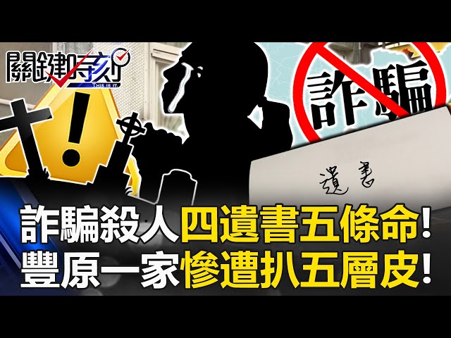 詐騙殺人四封遺書五條命！ 豐原一家慘遭扒五層皮、檢方偵字案啟動調查！？【關鍵時刻】20250704-1 張炤和 黃世聰 林裕豐 王瑞德