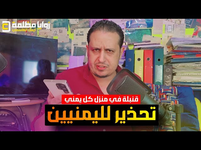 تحـ ـذير لليمنيين 🇾🇪 .. قنـ ـبلة موقوتة داخل كل بيت يمني لا يعرف عنها أي شيء ✋️ إحموا أنفسكم الآن
