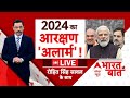 LIVE:  2024 का आरक्षण अलार्म ! Amit Shah Fake Video Case | Loksabha Election 2024 | Breaking News