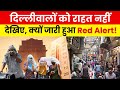 Heat Wave Alert | Red Alert In Delhi | दिल्लीवालों को गर्मी से राहत नहीं, IMD ने जारी किया Red Alert