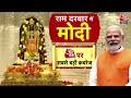 PM Modi Ayodhya Visit: भगवान राम के दिव्य दर्शन के बाद प्रधानमंत्री नरेंद्र मोदी भव्य रोड शो | BJP  - 08:16 min - News - Video