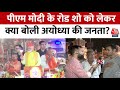 PM Modi Ayodhya Visit: भगवान राम के दिव्य दर्शन के बाद प्रधानमंत्री नरेंद्र मोदी भव्य रोड शो | BJP