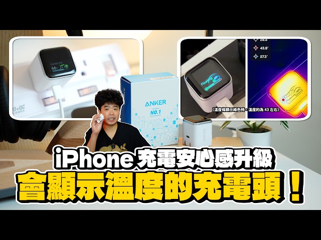 iPhone 17 快充必備！會顯示溫度功率的充電頭 Anker A121D Nano 45W 開箱！ - 人夫阿康科技日常