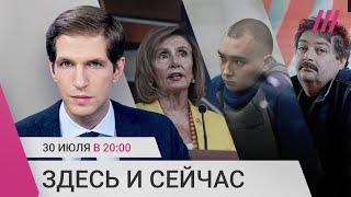 Личное: Трагедия в колонии в Еленовке: подробности. Новые «иноагенты» и возможный визит Пелоси на Тайвань