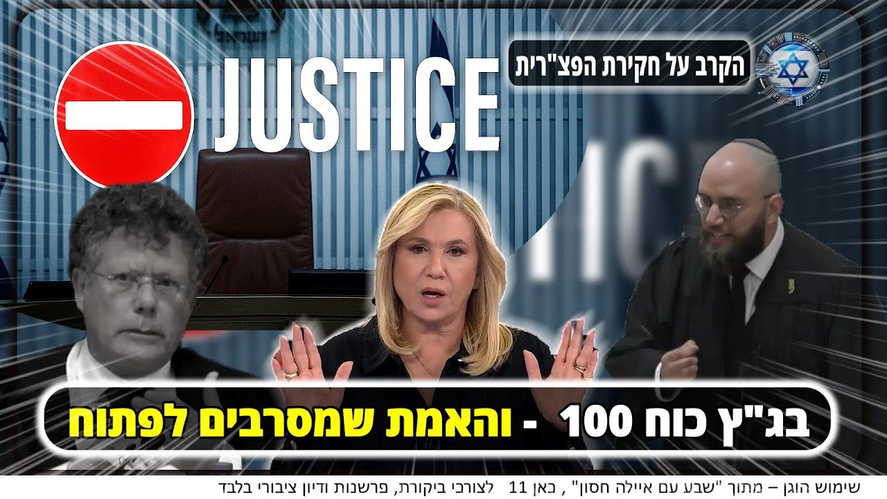 ? המערכת רועדת: המהומה בבג״ץ חושפת את הקרב על חקירת הפצ״רית | כוח 100, ניגודי עניינים והסתרות