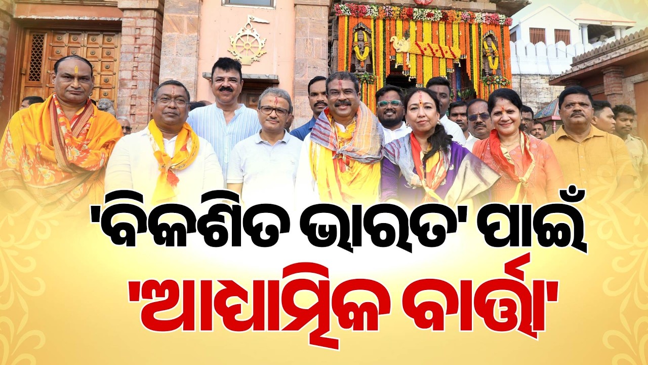 ଜନ୍ମାଷ୍ଟମୀରେ ଶ୍ରୀକ୍ଷେତ୍ରରେ ଧର୍ମେନ୍ଦ୍ର ! | Dharmendra Pradhan | Janmashtami | Puri | Argus News