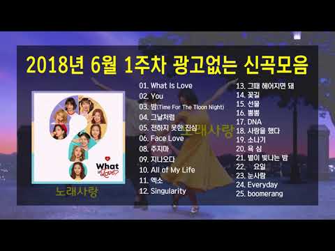 월간 멜론 TOP25 2018년 6월 1주차 광고없는 신곡모음 연속듣기 멜론차트 2018 Best korean songs playlist