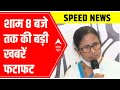 Speed News: 8 PM headlines of the day | 5 May 2022