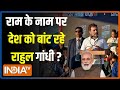 Kahani Kursi Ki: सबके राम..फिर क्यों Rahul Gandhi के बांटने वाले बयान? | Ayodhya Ram Mandir