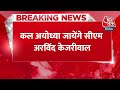 Breaking News: कल Ayodhya जाएंगे CM Arvind Kejriwal, CM Bhagwant Mann भी साथ में जाएंगे | Ram Mandir  - 00:21 min - News - Video