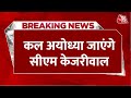 Breaking News: कल Ayodhya जाएंगे CM Arvind Kejriwal, CM Bhagwant Mann भी साथ में जाएंगे | Ram Mandir