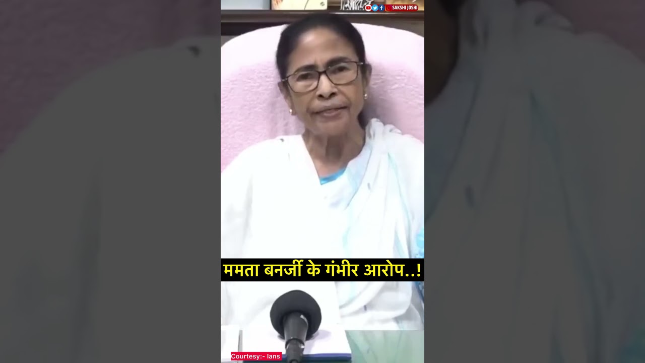 ममता बनर्जी के गंभीर आरोप..!