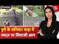 Shankhnaad: Pune के Shaniwar Wada में Namaz पर सियासी आग, BJP-NCP और AIMIM आमने-सामने