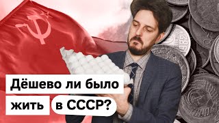 Личное: Мифы об СССР — было ли там дёшево?