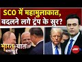 Modi-Putin-Jinping की मुलाकात, बदलने लगे Trump के सुर? | Bharat Ki Baat Batata Hoon | Syed Suhail