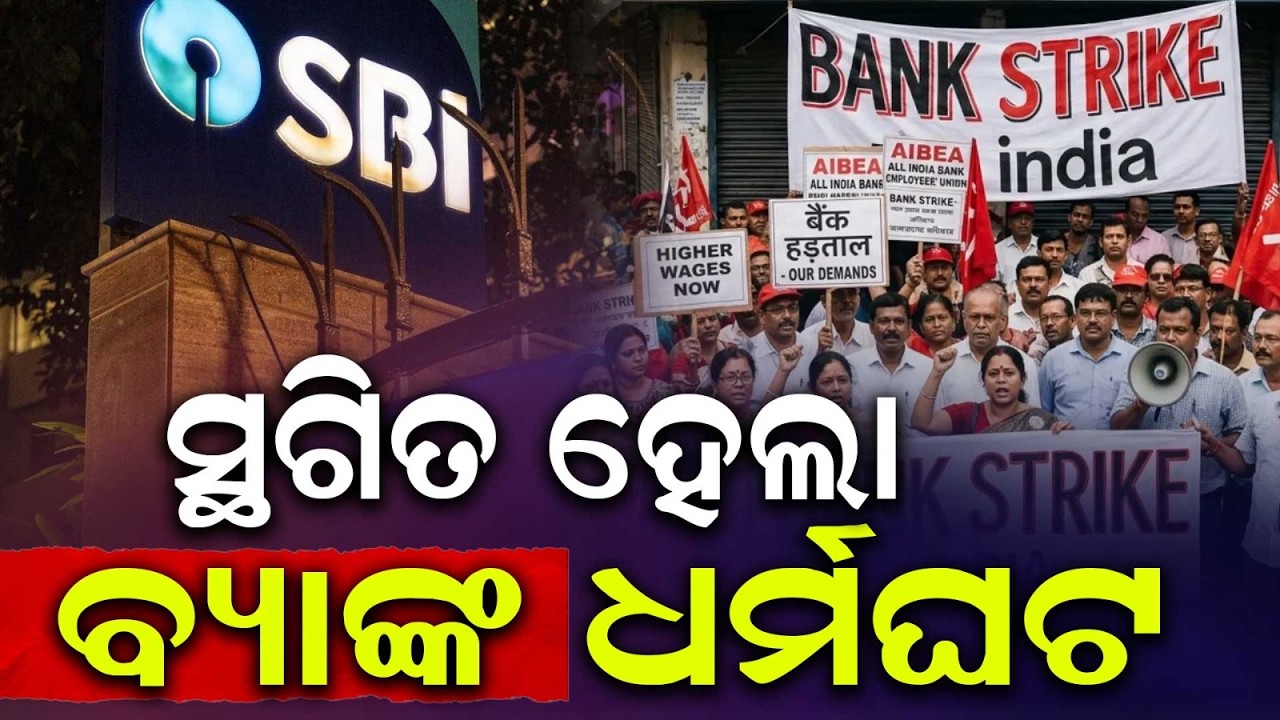 🔴Live | ସ୍ଥଗିତ ହେଲା ବ୍ୟାଙ୍କ ଧର୍ମଘଟ | Bank Strike Called Off After Crucial Meeting; Services Normal