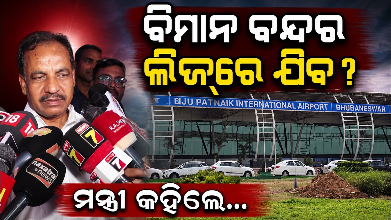ବିମାନ ବନ୍ଦର ଲିଜ୍‌ରେ ଯିବ? | Minister Vibhuti Jena On Bhubaneswar Airport Lease Issue | Argus News