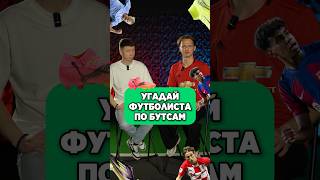 ⚽️🤯Угадай футболиста по его бутсам Ч.3 @goodboots #футбол #угадай #бутсы #мячproduction #мячlab