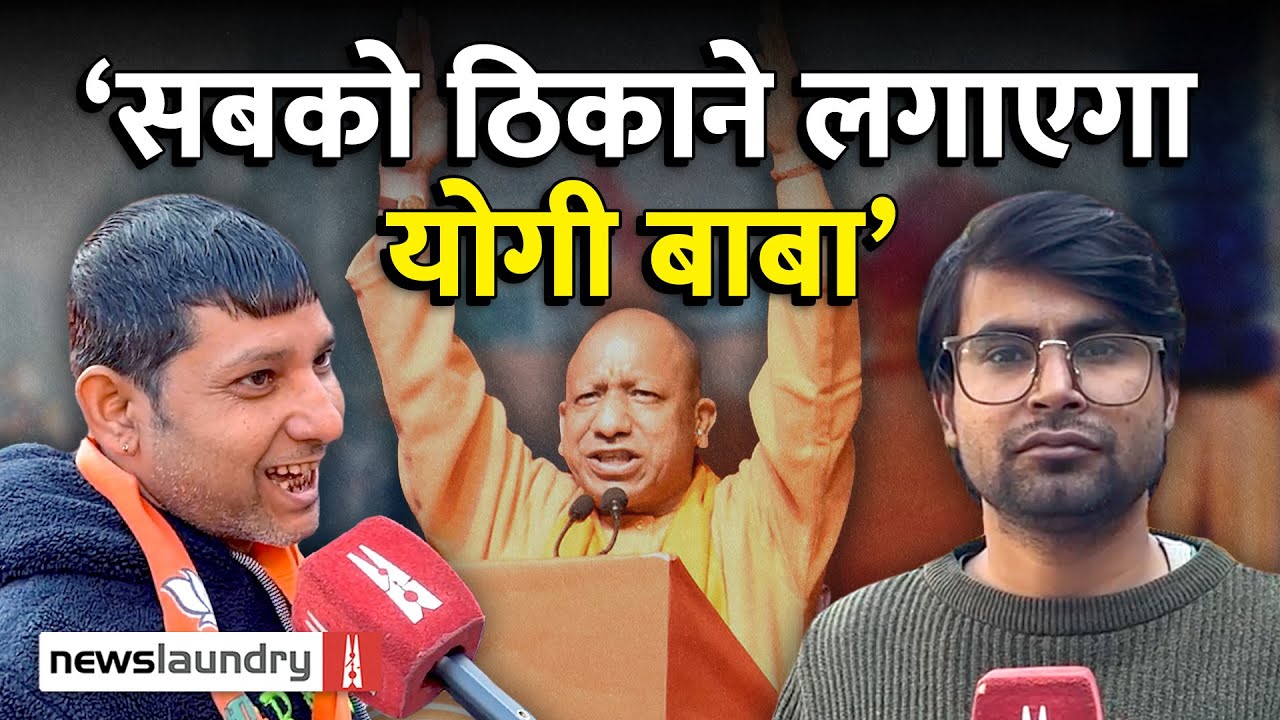 Delhi Election में Yogi Adityanath का प्रचार, कितना मिला जनता का ‘प्यार’ | Ground Report